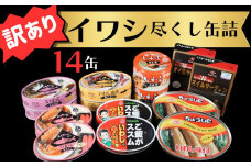 訳あり 缶詰 7種 イワシ尽くし セレクトセット(14缶） 缶詰 いわし 詰め合わせ おすすめ セレクト 人気 栄養 炊き込みご飯 パスタ おつまみ 美味しい 国産 国内産 醤油 明太子 キムチ オイルサーディン キムチ煮 油漬 しょうゆ 醤油 アレンジ 非常食 保存食 常備 災害 備蓄品 和風 洋風 健康 ご飯がススム 千葉県 銚子市 銚子市観光協会	