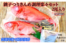 金目鯛 楽々調理セット 2尾 合計約1,250g つりきんめ 金目鯛 きんめだい キンメダイ 高級魚 鯛 魚 海鮮 魚介 煮付け 簡単調理 冷凍 真空パック 冷凍 個包装 ギフト プレセント お祝 贈答用 贈り物 グルメ ご飯のおかず おつまみ 敬老の日 送料無料 千葉県 銚子市 〆印島長水産