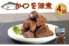 カツオ佃煮（80g）4個 約320g 鰹佃煮 かつお佃煮 かつお カツオ 鰹佃煮 銚子産 銚子港 真空パック 小分け 個包装 常温 惣菜 おかず お取り寄せ グルメ 食品 魚 魚介 大容量 ギフト 贈物 贈り物 プレゼント 海鮮 千葉県 銚子市 篠田食料品店