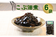 こぶ佃煮（100g）6個 約600g 昆布佃煮 こんぶ佃煮 コンブ佃煮 昆布の佃煮 こんぶの佃煮 コンブの佃煮 佃煮 銚子産 銚子港 真空パック 小分け 個包装 常温 惣菜 おかず お取り寄せ グルメ 食品 魚 魚介 大容量 ギフト 贈物 贈り物 プレゼント 海鮮 千葉県 銚子市 篠田食料品店