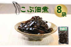 こぶ佃煮（100g）8個 約800g 昆布佃煮 こんぶ佃煮 コンブ佃煮 昆布の佃煮 こんぶの佃煮 コンブの佃煮 佃煮  銚子産 銚子港 真空パック 小分け 個包装 常温 惣菜 おかず お取り寄せ グルメ 食品 魚 魚介 大容量 ギフト 贈物 贈り物 プレゼント 海鮮 千葉県 銚子市 篠田食料品店