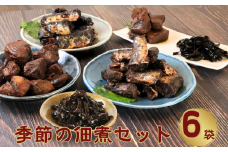 季節の佃煮小袋6個セット  佃煮 甘露煮 鰯 いわし かつお 鰹 まぐろ マグロ 鮪 コンブ こんぶ 昆布  グルメ 食品 国産 国産佃煮 魚 魚介 大容量 ギフト 贈物 贈り物 プレゼント 海鮮 千葉県 銚子市 篠田食料品店	