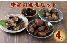 季節の佃煮小袋4個セット  佃煮 甘露煮 鰯 いわし かつお 鰹 まぐろ マグロ 鮪 コンブ こんぶ 昆布  ギフト 国産 国産佃煮 グルメ 食品 魚 魚介 大容量 ギフト 贈物 贈り物 プレゼント 海鮮 千葉県 銚子市 篠田食料品店 	