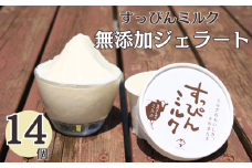 無添加ジェラート すっぴんミルク 14個 ジェラート アイス ミルク 牛乳 シャーベット デザート スイーツ 氷菓子 カップ 洋菓子 生クリーム バニラ 無添加 保存料 安定剤 不使用 ギフト プレゼント 贈り物 お取り寄せ 送料無料 千葉県 銚子市 YAMAJIYA
