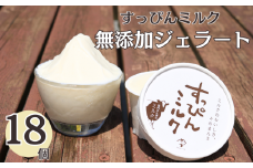 無添加ジェラート すっぴんミルク 18個 ジェラート アイス ミルク 牛乳 シャーベット デザート スイーツ 氷菓子 カップ 洋菓子 生クリーム バニラ 無添加 保存料 安定剤 不使用 ギフト プレゼント 贈り物 お取り寄せ 送料無料 千葉県 銚子市 YAMAJIYA