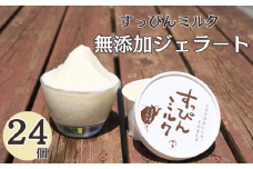 無添加ジェラート すっぴんミルク 24個 ジェラート アイス ミルク 牛乳 シャーベット デザート スイーツ 氷菓子 カップ 洋菓子 生クリーム バニラ 無添加 保存料 安定剤 不使用 ギフト プレゼント 贈り物 お取り寄せ 送料無料 千葉県 銚子市 YAMAJIYA