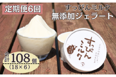 定期便 6回 無添加ジェラート すっぴんミルク 18個 全6回 合計108個 ジェラート アイス ミルク 牛乳 シャーベット デザート スイーツ 氷菓子 カップ 洋菓子 生クリーム バニラ 無添加 保存料 安定剤 不使用 ギフト プレゼント 贈り物 お取り寄せ 送料無料 千葉県 銚子市 YAMAJIYA