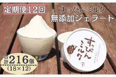定期便 12回 無添加ジェラート すっぴんミルク 18個 全12回 合計216個 ジェラート アイス ミルク 牛乳 シャーベット デザート スイーツ 氷菓子 カップ 洋菓子 生クリーム バニラ 無添加 保存料 安定剤 不使用 ギフト プレゼント 贈り物 お取り寄せ 送料無料 千葉県 銚子市 YAMAJIYA