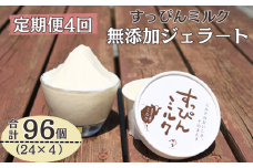 定期便 4回 無添加ジェラート すっぴんミルク 24個 全4回 合計96個 ジェラート アイス ミルク 牛乳 シャーベット デザート スイーツ 氷菓子 カップ 洋菓子 生クリーム バニラ 無添加 保存料 安定剤 不使用 ギフト プレゼント 贈り物 お取り寄せ 送料無料 千葉県 銚子市 YAMAJIYA