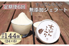 定期便 6回 無添加ジェラート すっぴんミルク 24個 全6回 合計144個 ジェラート アイス ミルク 牛乳 シャーベット デザート スイーツ 氷菓子 カップ 洋菓子 生クリーム バニラ 無添加 保存料 安定剤 不使用 ギフト プレゼント 贈り物 お取り寄せ 送料無料 千葉県 銚子市 YAMAJIYA