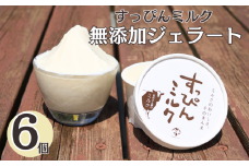 無添加ジェラート すっぴんミルク 6個 ジェラート アイス ミルク 牛乳 シャーベット デザート スイーツ 氷菓子 カップ 洋菓子 生クリーム バニラ 無添加 保存料 安定剤 不使用 ギフト プレゼント 贈り物 お取り寄せ 送料無料 千葉県 銚子市 YAMAJIYA