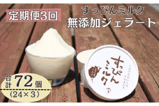 定期便 3回 無添加ジェラート すっぴんミルク 24個 全3回 合計72個 ジェラート アイス ミルク 牛乳 シャーベット デザート スイーツ 氷菓子 カップ 洋菓子 生クリーム バニラ 無添加 保存料 安定剤 不使用 ギフト プレゼント 贈り物 お取り寄せ 送料無料 千葉県 銚子市 YAMAJIYA