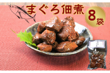 マグロ佃煮（80g）8個 約640g 鮪佃煮 まぐろ佃煮 マグロ まぐろ 鮪 佃煮 銚子産 銚子港 真空パック 小分け 個包装 常温 惣菜 おかず お取り寄せ グルメ 食品 魚 魚介 大容量 ギフト 贈物 贈り物 プレゼント 海鮮 千葉県 銚子市 篠田食料品店	