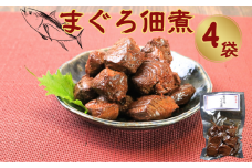マグロ佃煮（80g）4個 約320g 鮪佃煮 まぐろ佃煮 マグロ まぐろ 鮪 佃煮 銚子産 銚子港 真空パック 小分け 個包装 常温 惣菜 おかず お取り寄せ グルメ 食品 魚 魚介 大容量 ギフト 贈物 贈り物 プレゼント 海鮮 千葉県 銚子市 篠田食料品店