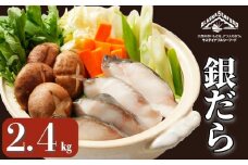 銀だら 約2.4kg 真空パック入り 銀鱈 鱈 タラ 湯豆腐 寄せ鍋 鍋 団らん 真空パック 食べやすい 個別冷凍 惣菜 おかず 料理 照り焼き 煮付 小分け 冷凍 冷凍品 長期保存 保存食 鮮度 旨味 高級食材 お取り寄せ グルメ 食品 魚 魚貝 大容量 ギフト 贈物 贈り物 プレゼント 海鮮 ふるさと納税 千葉県 銚子市 エドノフーズ