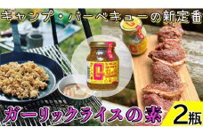 ガーリックライスの素 2瓶 G飯の素 ガーリック にんにく 野菜 調味料 スパイス タレ 肉 牛肉 豚肉 鶏肉 魚 ご飯 ごはん キャンプ BBQ アウトドア 常温 長期保存 送料無料 青森県 千葉県 銚子市 アウトドアオペラ