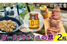 ガーリックライスの素 2瓶 G飯の素 ガーリック にんにく 野菜 調味料 スパイス タレ 肉 牛肉 豚肉 鶏肉 魚 ご飯 ごはん キャンプ BBQ アウトドア 常温 長期保存 送料無料 青森県 千葉県 銚子市 アウトドアオペラ