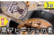 黒アヒージョの素 3袋 6～9人分 アヒージョ マッシュルーム にんにく 魚 海鮮 魚介 BBQ キャンプ アウトドア お取り寄せ グルメ 調味料 ソース タレ 常温 長期保存 簡単調理 送料無料 千葉県 銚子市 アウトドアオペラ
