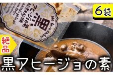 黒アヒージョの素 6袋 12～18人分 アヒージョ マッシュルーム にんにく 魚 海鮮 魚介 BBQ キャンプ アウトドア お取り寄せ グルメ 調味料 ソース タレ 常温 長期保存 簡単調理 送料無料 千葉県 銚子市 アウトドアオペラ