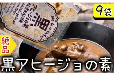 黒アヒージョの素 9袋 18～27人分 アヒージョ マッシュルーム にんにく 魚 海鮮 魚介 BBQ キャンプ アウトドア お取り寄せ グルメ 調味料 ソース タレ 常温 長期保存 簡単調理 送料無料 千葉県 銚子市 アウトドアオペラ