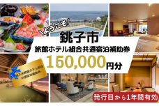銚子市ホテル宿泊 共通利用券15万円分 旅館 ホテル 宿泊 旅行 トラベル 観光 予約 補助券 宿泊券 宿泊チケット千葉県 高額 銚子市 銚子市旅館ホテル組合