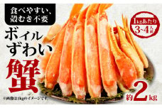 ボイルズワイガニ 約2kg ズワイガニ ハーフポーション かに 蟹 ズワイ蟹 かに鍋 鍋 しゃぶしゃぶ かにしゃぶ 焼きかに かに雑炊 雑炊 人気 贈答 贈物 手土産 プレゼント ギフト お中元 お歳暮 お祝い 正月 パーティ― 魚介 魚貝 甲殻類 新鮮 鮮度 送料無料 冷凍 冷凍商品 お取り寄せ グルメ 送料無料 ふるさと納税 ふるさと納税カニ 千葉県 銚子市 エマック