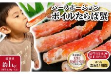 ボイルタラバガニ 約1㎏  ハーフポーション 蟹 カニ タラバ蟹 たらば蟹 タラバガニ かに鍋 かに しゃぶしゃぶ 鍋 人気 贈答品 贈り物 手土産 プレゼント ギフト お祝い お中元 お歳暮 正月 パーティ― 送料無料 冷凍 冷凍商品 お取り寄せ グルメ千葉県 銚子市 エマック