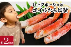 ボイルタラバガニ 約2kg タラバガニ ハーフポーション かに 蟹 タラバ蟹 かに鍋 鍋 しゃぶしゃぶ かにしゃぶ 焼きかに かに雑炊 雑炊 人気 贈答 贈物 手土産 プレゼント ギフト お中元 お歳暮 お祝い 正月 パーティ― 魚介 魚貝 甲殻類 新鮮 鮮度 送料無料 冷凍 冷凍商品 お取り寄せ グルメ 送料無料 ふるさと納税 ふるさと納税カニ 千葉県 銚子市 エマック