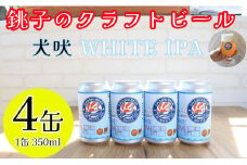 クラフトビール 4缶 1缶 350ml 犬吠 WHITE IPA 銚子のクラフトビール セット IPA ホワイトIPA 犬吠埼 犬吠埼灯台 缶ビール 地ビール ご当地ビール ビール チョウシチアーズ 10000 10000円 家飲み 宅飲み お酒 お歳暮 お土産 ギフト 詰め合わせ 宅飲み 晩酌 家飲み お祝い 還暦祝 誕生日 内祝 千葉県 銚子市