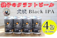 クラフトビール 4缶 1缶 350ml 犬吠 Black IPA 銚子のクラフトビール セット IPA ブラックIPA 犬吠埼 犬吠埼灯台 缶ビール 地ビール ご当地ビール ビール チョウシチアーズ 10000 10000円 家飲み 宅飲み お酒 お歳暮 お土産 ギフト 詰め合わせ 宅飲み 晩酌 家飲み お祝い 還暦祝 誕生日 内祝 千葉県 銚子市
