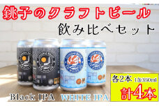 クラフトビール 飲み比べ 計4缶 1缶350ml 犬吠 WHITE IPA & 犬吠 Black IPA 各2缶 銚子のクラフトビール セット IPA ブラックIPA ホワイトIPA 犬吠埼 犬吠埼灯台 缶ビール 地ビール ご当地ビール ビール チョウシチアーズ 10000 10000円 お酒 お歳暮 お土産 ギフト 詰め合わせ 宅飲み 晩酌 家飲み お祝い 還暦祝 誕生日 内祝 千葉県 銚子市