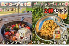ガーリックライスの素 1瓶 黒アヒージョの素 1袋 2種 合計 2個 セット ガーリック ライス ガーリックライスの素 タレ 調味料 ガーリックシュリンプ イカ焼き にんにく ごはん 青森産にんにく レストラン シェフ お墨付き 醤油 しょうゆ 千葉県 銚子市 アウトドアオペラ株式会社 ヤマサ醤油
