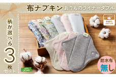 【防水シートなし】 布ナプキン 3枚セット オーガニックコットン おりもの ライナーダブル オーガニックコットン100％ 花柄 ボタニカル ギンガムストライプ 洗い替え用 ケア用品 ナプキン 防災 防災グッズ オーガニック コットン サニタニー 生理用品 女性用品 日用品 千葉県 銚子市 マザーズ ミュッター