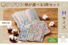 【防水シート付】 布ナプキン Mサイズ 3枚セット オーガニックコットン  おりもの  一体型ライナー オーガニックコットン100％ 花柄 ボタニカル ギンガムストライプ 洗い替え用 防水仕様 ケア用品 ナプキン 防災 防災グッズ オーガニック コットン サニタニー 生理用品 女性用品 日用品 千葉県 銚子市 マザーズ ミュッター