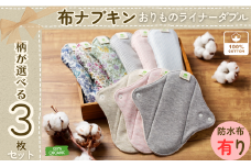 【防水シートあり】 布ナプキン 3枚セット オーガニックコットン おりもの ライナーダブル オーガニックコットン100％ 花柄 ボタニカル ギンガムストライプ 洗い替え用 ケア用品 ナプキン 防災 防災グッズ オーガニック コットン サニタニー 生理用品 女性用品 日用品 千葉県 銚子市 マザーズ ミュッター 