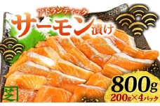 サーモン アトランティック サーモン漬け 刺身用 800g(200g×4) 昆布醤油漬け アトランティックサーモン 鮭 しゃけ さけ 切身 刺身 冷凍 魚 海鮮  海鮮丼 漬け丼 漬け 贅沢 おつまみ お取り寄せ グルメ お歳暮 贈り物 贈答 小分け 個包装 ふるさと納税 ふるさと納税鮭 送料無料 10000 10000円 千葉県 銚子市 シバショウ
