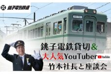 銚子電鉄貸し切り＆人気YouTuber竹本社長と座談会 銚子電鉄 銚電 電車 ローカル線 貸切 オリジナル  体験 お仕事体験 チケット 竹本社長 人気 電車 鉄道 列車 サービス 鉄道マニア  鉄オタ 記念日 イベント トラベル 観光 乗車券 旅行 思い出 千葉県銚子市 銚子 銚子電気鉄道株式会社   	