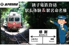 銚子電鉄 貸し切り ＆ 駅長体験 ＆ 駅名命名権 銚子電鉄 銚電 電車 ローカル線 貸切 オリジナル  体験 お仕事体験 チケット 駅名 車掌  電車 鉄道 列車 サービス 鉄オタ 鉄道マニア  レア 記念日 イベント 乗車券 旅行 トラベル 観光 高額 思い出 千葉県 銚子市 銚子 銚子電気鉄道株式会社   	