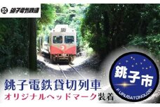 銚子電鉄 貸し切り ＆ オリジナルヘッドマーク装着 銚子電鉄 銚電 電車 ヘッドマーク ローカル線 貸切 オリジナル  体験 お仕事体験 チケット 電車 鉄道 列車 サービス  鉄オタ 鉄道マニア レア 記念日 イベント 乗車券 旅行 トラベル 思い出 高額 千葉県銚子市 銚子 銚子電気鉄道株式会社   
