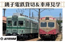 銚子電鉄貸し切り＆車庫見学（説明付き）銚子電鉄 銚電 電車 ローカル線 貸切 オリジナル  体験 お仕事体験 チケット 電車  車庫 ガレージ 鉄道 列車 サービス 鉄オタ 鉄道マニア 記念日 イベント 乗車券 旅行 トラベル 思い出 千葉県銚子市 銚子 銚子電気鉄道株式会社	