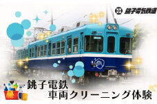 銚子電鉄 車両クリーニング体験 掃除 清掃 クリーニング 銚電 電車 ローカル線 鉄道ファン  駅 レア オリジナル 体験 お仕事体験 チケット 駅名 車掌 電車 鉄道 列車 サービス 鉄道マニア 記念日 イベント トラベル 乗車券 旅行 思い出 千葉県 銚子市 銚子 銚子電気鉄道株式会社