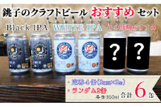 クラフトビール 6缶セット 350ml×6缶 クラフトビール ビール 地ビール ご当地ビール 黒ビール ペールエール お酒 BBQ アウトドア 宅飲み 晩酌 缶 プレゼント ギフト 送料無料 千葉県 銚子市 チョウシ・チアーズ株式会社