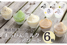 無添加ジェラート すっぴんミルク アソート 6個 ジェラート アイス ミルク 抹茶 コーヒー きなこ ラムレーズン 牛乳 シャーベット デザート スイーツ 氷菓子 カップ 洋菓子 生クリーム バニラ 無添加 保存料 安定剤 不使用 ギフト プレゼント 贈り物 お取り寄せ 送料無料 千葉県 銚子市 YAMAJIYA