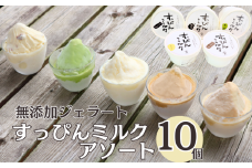 無添加ジェラート すっぴんミルク アソート 10個 ジェラート アイス ミルク 抹茶 コーヒー きなこ ラムレーズン 牛乳 シャーベット デザート スイーツ 氷菓子 カップ 洋菓子 生クリーム バニラ 無添加 保存料 安定剤 不使用 ギフト プレゼント 贈り物 お取り寄せ 送料無料 千葉県 銚子市 YAMAJIYA