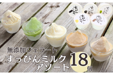 無添加ジェラート すっぴんミルク アソート 18個 ジェラート アイス ミルク 抹茶 コーヒー きなこ ラムレーズン 牛乳 シャーベット デザート スイーツ 氷菓子 カップ 洋菓子 生クリーム バニラ 無添加 保存料 安定剤 不使用 ギフト プレゼント 贈り物 お取り寄せ 送料無料 千葉県 銚子市 YAMAJIYA