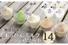 無添加ジェラート すっぴんミルク アソート 14個 ジェラート アイス ミルク 抹茶 コーヒー きなこ ラムレーズン 牛乳 シャーベット デザート スイーツ 氷菓子 カップ 洋菓子 生クリーム バニラ 無添加 保存料 安定剤 不使用 ギフト プレゼント 贈り物 お取り寄せ 送料無料 千葉県 銚子市 YAMAJIYA