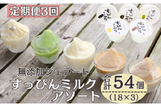 定期便 3回 無添加ジェラート すっぴんミルク アソート 18個 全3回 合計54個 ジェラート アイス ミルク 抹茶 コーヒー きなこ ラムレーズン 牛乳 シャーベット デザート スイーツ 氷菓子 カップ 洋菓子 生クリーム バニラ 無添加 保存料 安定剤 不使用 ギフト プレゼント 贈り物 お取り寄せ 送料無料 千葉県 銚子市 YAMAJIYA