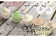 定期便 12回 無添加ジェラート すっぴんミルク アソート 24個 全12回 合計288個 ジェラート アイス ミルク 抹茶 コーヒー きなこ ラムレーズン 牛乳 シャーベット デザート スイーツ 氷菓子 カップ 洋菓子 生クリーム バニラ 無添加 保存料 安定剤 不使用 ギフト プレゼント 贈り物 お取り寄せ 送料無料 千葉県 銚子市 YAMAJIYA