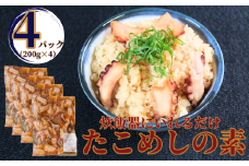 真ダコ たこめしの素 800g(200g×4) 10,000円 銚子港水揚げ 冷凍 新鮮 簡単調理 タコ飯  レシピ付き タコ飯 たこ タコ 蛸 真ダコ 真蛸 マダコ 煮だこ 煮ダコ 味付たこ 海鮮 おかず 朝食 夕食 おつまみ 日本酒 ビール 酒の肴 グルメ お取り寄せ 贈り物 海鮮 魚介類 小分け 漬け ボイル ゆでダコ 銚子港 千葉県 銚子市 有限会社〆印島長水産