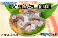 タコ ボイル 真ダコ 刺身用 4パック (150g×4)  10,000円 銚子港水揚げ 冷凍 新鮮 簡単調理 お刺身 タコさしみ 刺身 たこ タコ 蛸 真ダコ 真蛸 マダコ 煮だこ 煮ダコ ゆでだこ ボイルタコ カルパッチョ マリネ たこ焼き 唐揚げ 海鮮 おかず 朝食 夕食 おつまみ 日本酒 ビール 酒の肴 グルメ お取り寄せ 贈り物 銚子港 千葉県 銚子市 〆印島長水産